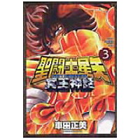 楽天市場 秋田書店 聖闘士星矢next dimension冥王神話 3 秋田書店 車田正美 価格比較 商品価格ナビ 楽天市場 秋田書店 聖闘士星矢next dimension冥王神話 3 秋田書店 車田正美 価格比較 商品価格ナビ